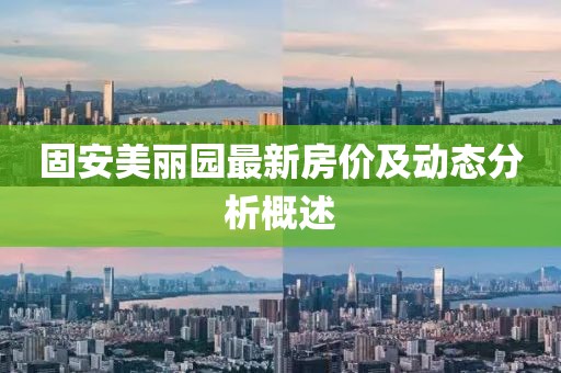 固安美丽园最新房价及动态分析概述