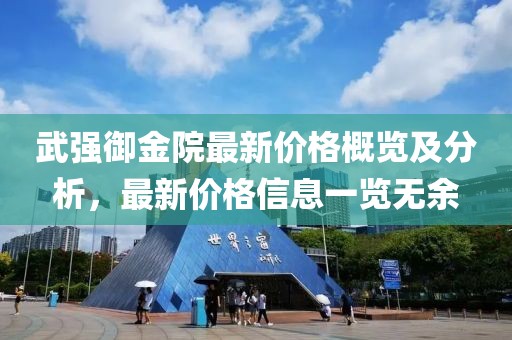 武强御金院最新价格概览及分析，最新价格信息一览无余