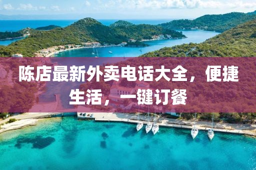陈店最新外卖电话大全，便捷生活，一键订餐