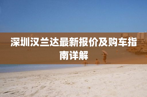 深圳汉兰达最新报价及购车指南详解