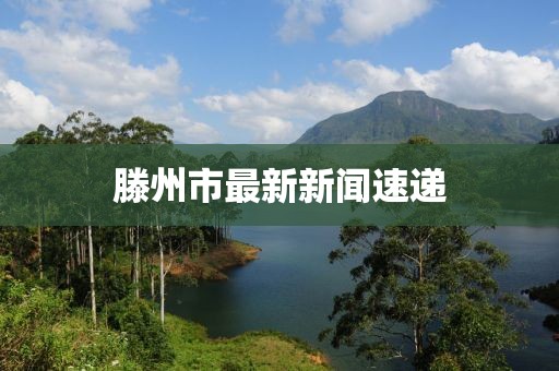 滕州市最新新闻速递