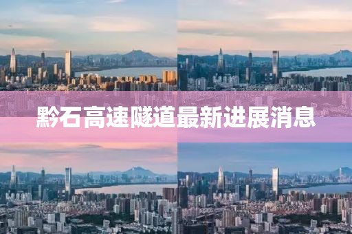 黔石高速隧道最新进展消息