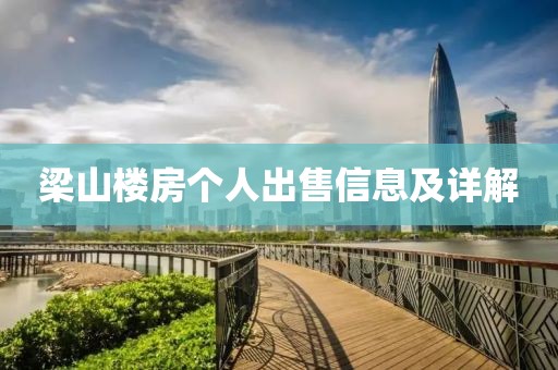 梁山楼房个人出售信息及详解