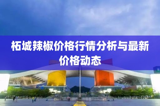 柘城辣椒价格行情分析与最新价格动态