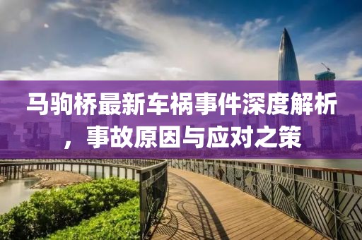 马驹桥最新车祸事件深度解析，事故原因与应对之策