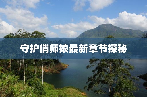 守护俏师娘最新章节探秘