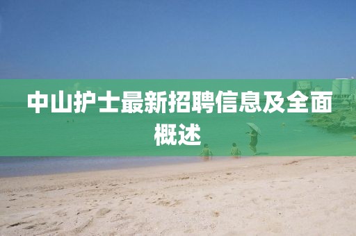 中山护士最新招聘信息及全面概述