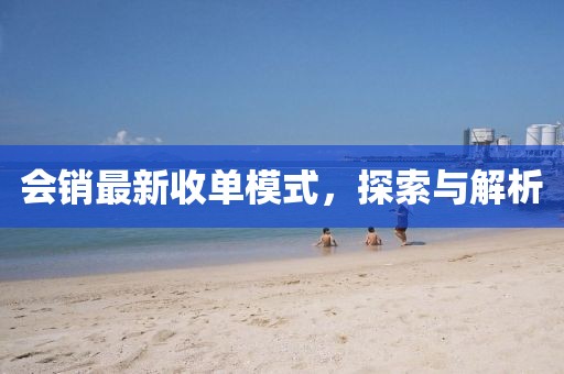 会销最新收单模式，探索与解析