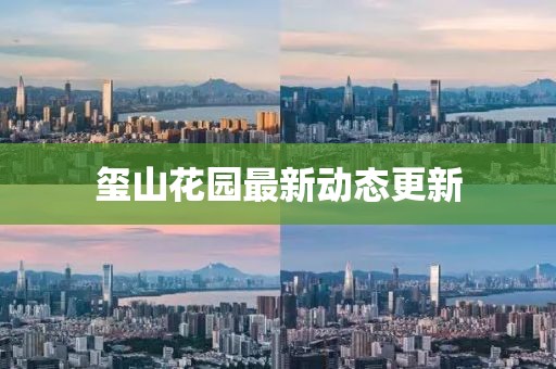 玺山花园最新动态更新
