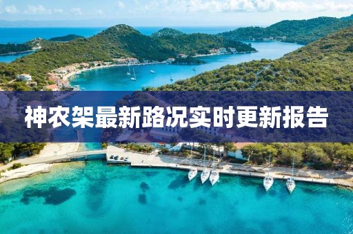 神农架最新路况实时更新报告