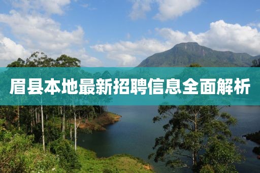 眉县本地最新招聘信息全面解析