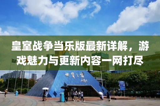 皇室战争当乐版最新详解，游戏魅力与更新内容一网打尽