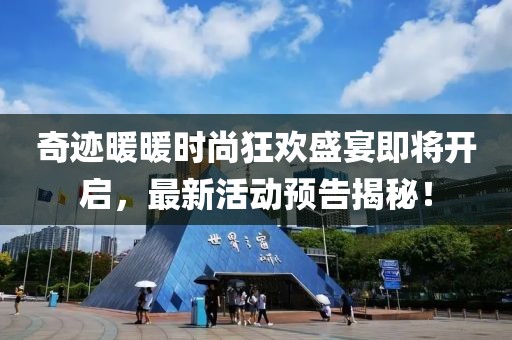 奇迹暖暖时尚狂欢盛宴即将开启，最新活动预告揭秘！