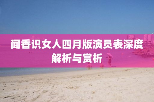 闻香识女人四月版演员表深度解析与赏析