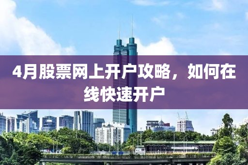 4月股票网上开户攻略，如何在线快速开户