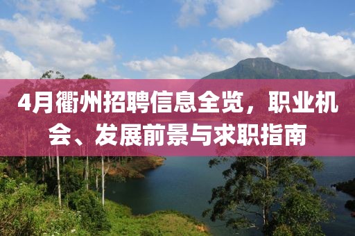 4月衢州招聘信息全览，职业机会、发展前景与求职指南