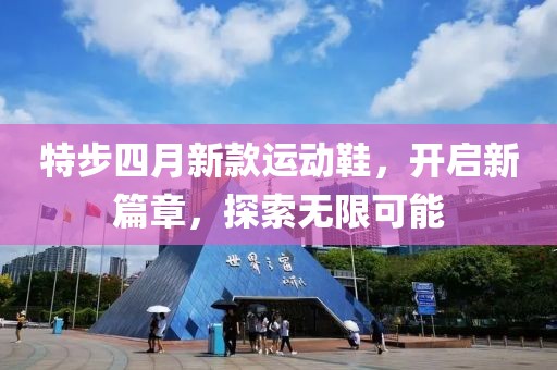 特步四月新款运动鞋，开启新篇章，探索无限可能