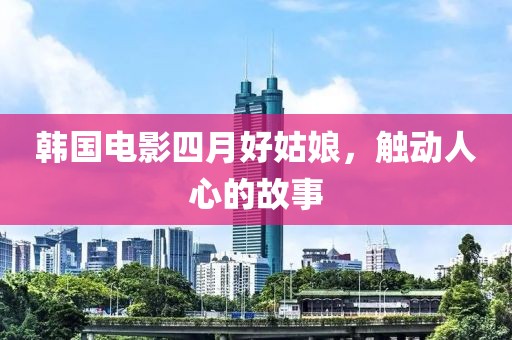 韩国电影四月好姑娘，触动人心的故事