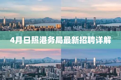 4月日照港务局最新招聘详解