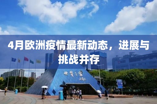 4月欧洲疫情最新动态，进展与挑战并存