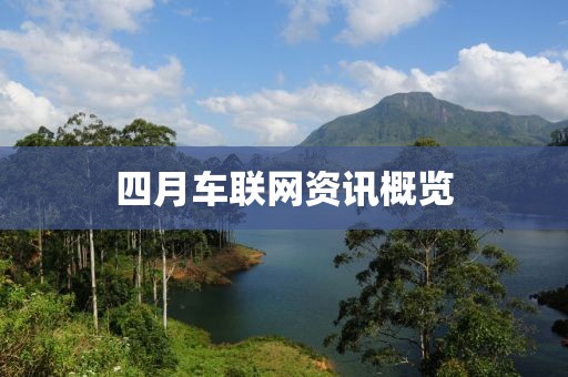 四月车联网资讯概览