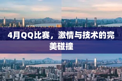 4月QQ比赛，激情与技术的完美碰撞
