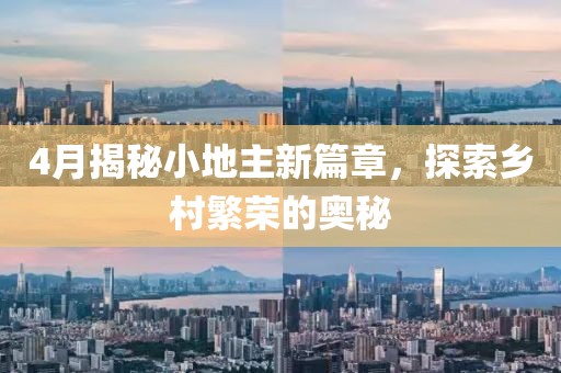 4月揭秘小地主新篇章，探索乡村繁荣的奥秘