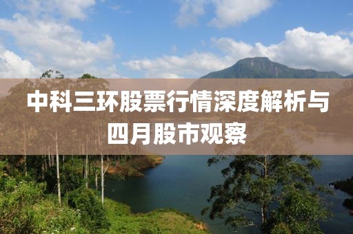 中科三环股票行情深度解析与四月股市观察