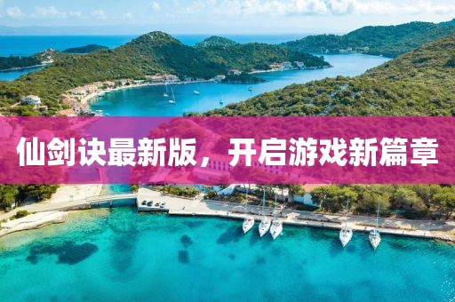 仙剑诀最新版，开启游戏新篇章