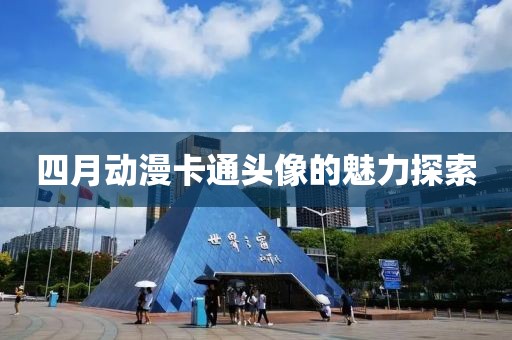 四月动漫卡通头像的魅力探索