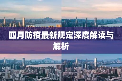 四月防疫最新规定深度解读与解析