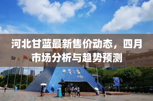 河北甘蓝最新售价动态，四月市场分析与趋势预测