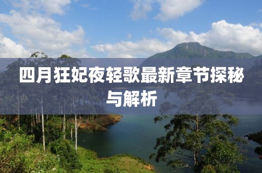 四月狂妃夜轻歌最新章节探秘与解析