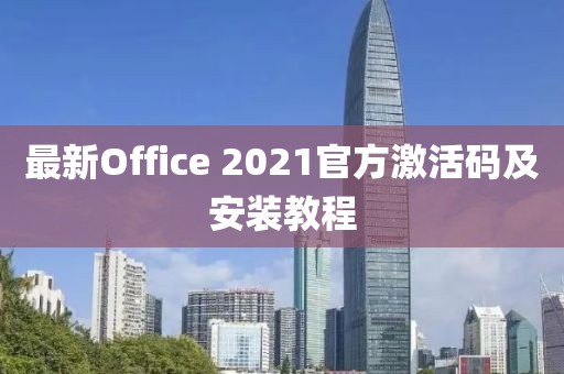 最新Office 2021官方激活码及安装教程