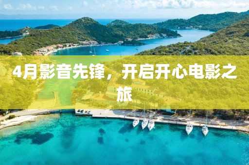 4月影音先锋，开启开心电影之旅