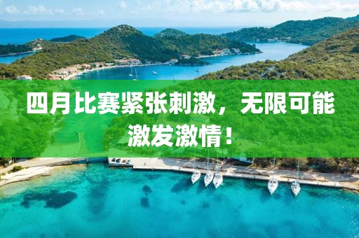 四月比赛紧张刺激，无限可能激发激情！
