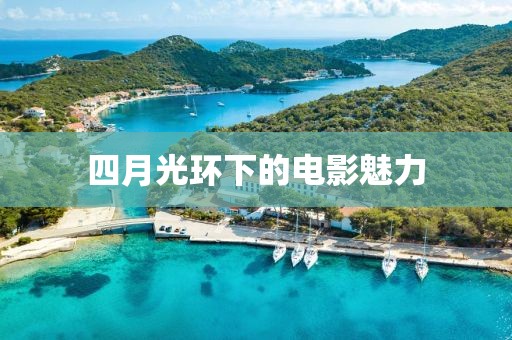 四月光环下的电影魅力