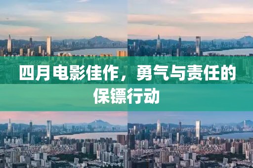 四月电影佳作，勇气与责任的保镖行动