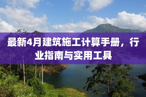 最新4月建筑施工计算手册，行业指南与实用工具
