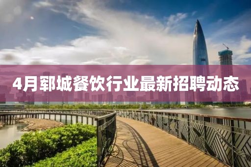 4月郓城餐饮行业最新招聘动态