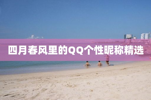 四月春风里的QQ个性昵称精选