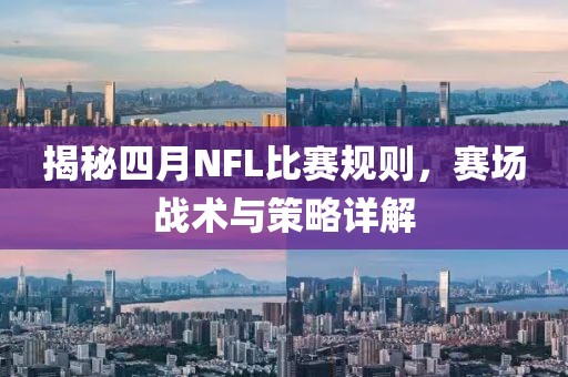 揭秘四月NFL比赛规则，赛场战术与策略详解