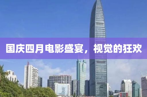 国庆四月电影盛宴，视觉的狂欢