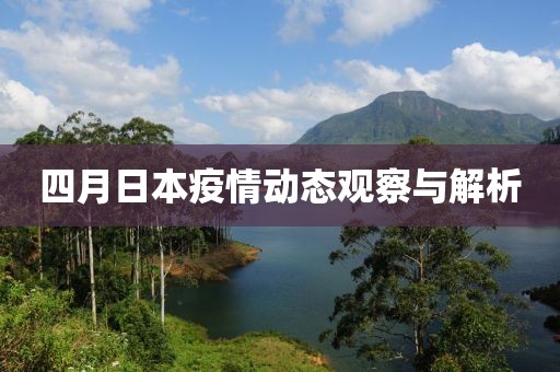四月日本疫情动态观察与解析