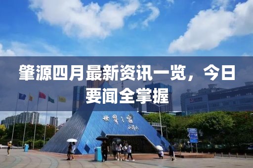 肇源四月最新资讯一览，今日要闻全掌握