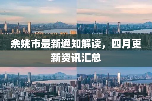 余姚市最新通知解读，四月更新资讯汇总