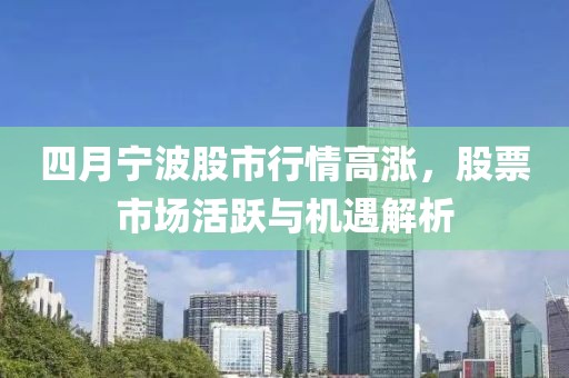 四月宁波股市行情高涨，股票市场活跃与机遇解析