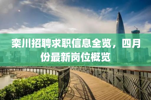 栾川招聘求职信息全览，四月份最新岗位概览