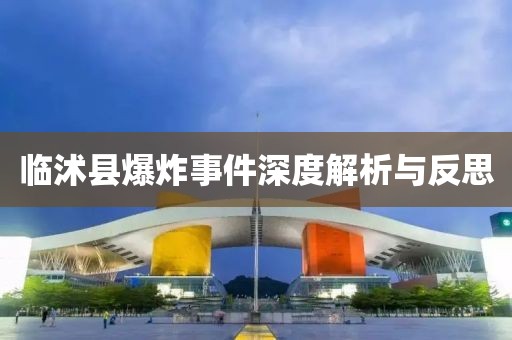 临沭县爆炸事件深度解析与反思