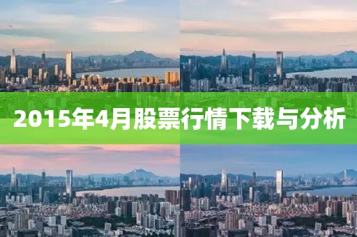 2015年4月股票行情下载与分析